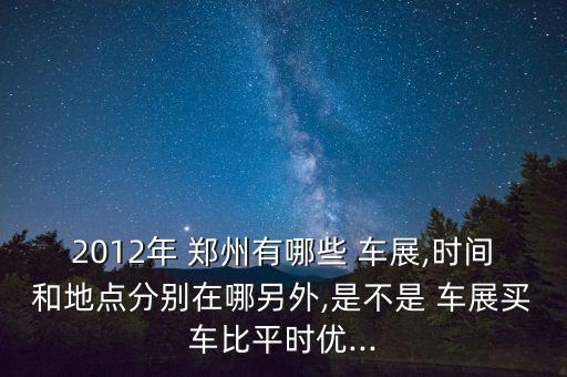 郑州国际车展时间表,青岛国际车展2022时间表
