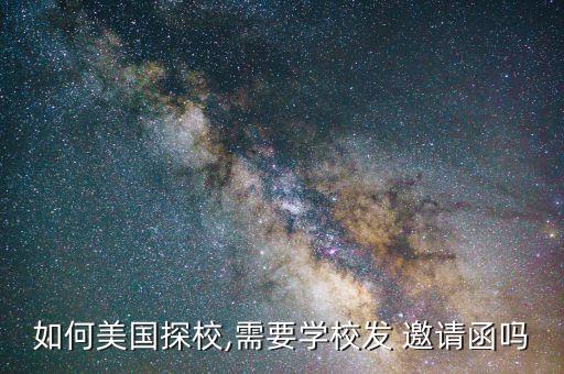 国外大学 邀请函 申请,怎样申请国外大学邀请函