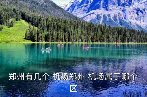 新郑国际机场国航位置