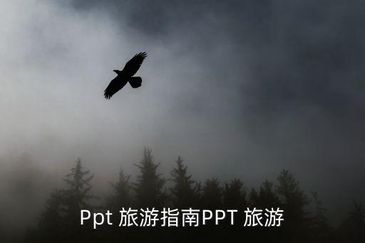 国外旅游景点的ppt