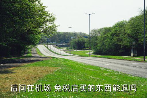 国外免税店拿错货,代购是在免税店拿货吗