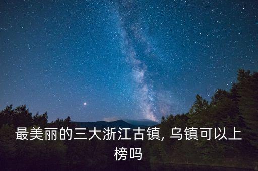 2017年国际互联网乌镇门票,乌镇国际互联网会展中心门票多少钱