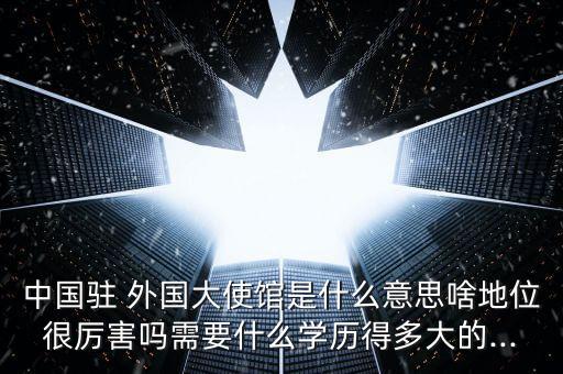 中国外国使领馆,外国使领馆是什么意思