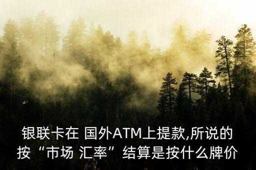 在国外取钱汇率,华夏银行 国外取钱 汇率