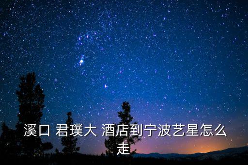 奉化溪口君璞国际酒店