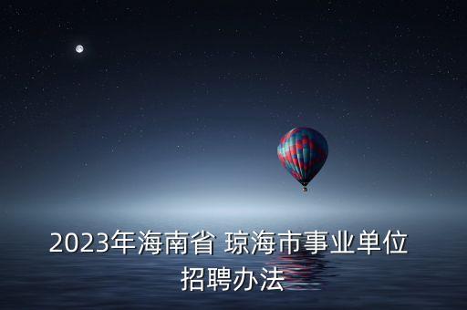 琼海乐成国际医疗什么时候招聘
