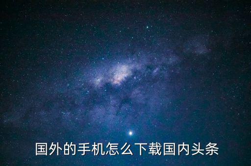 在国外下不了中国的app