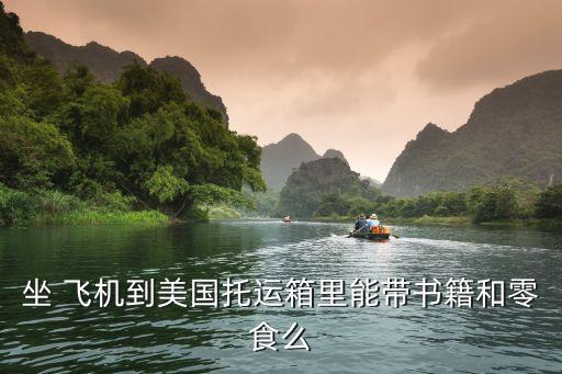 书可以带上国际飞机吗