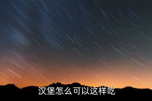 国外插着的汉堡怎么吃
