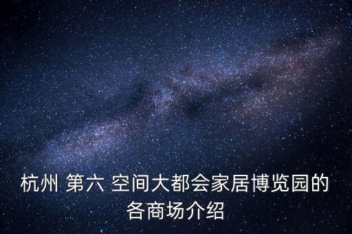 第六空间国际馆,杭州第六空间国际家居馆