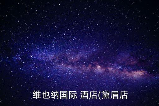 维也纳国际酒店沈阳太原街店,沈阳维也纳国际酒店的图片及价格