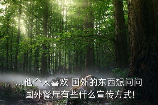 国外的什么小店特别受欢迎
