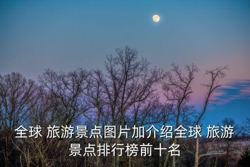 秋天 国外 旅游,秋天适合去哪里旅游