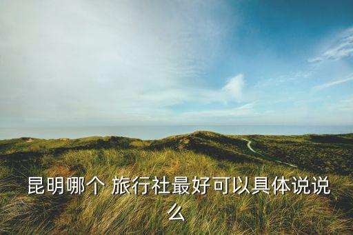 昆明环球国际旅行社有限公司招聘,北京环球爱玩国际旅行社有限公司