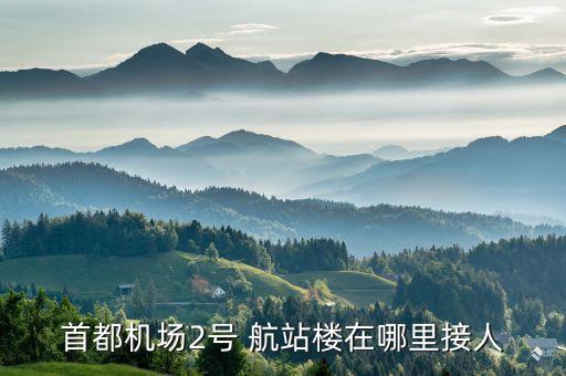 北京首都机场国际航班航站楼,首都机场 国际航班 航站楼