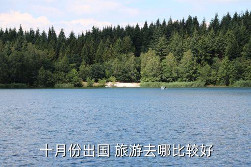 十月一以后国外适合去哪旅游