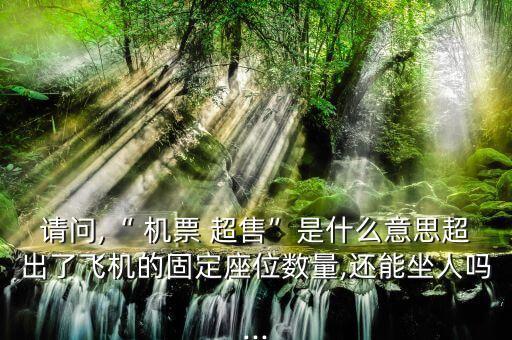 机票超售 国际,遇到机票超售怎么办