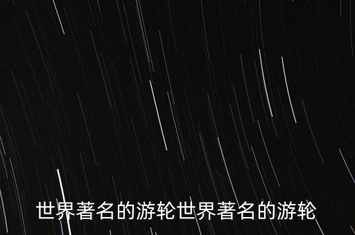 皇家加勒比国际邮轮船书