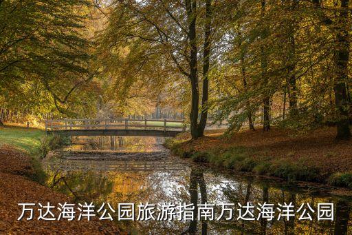 国外爱情主题乐园,方特国外主题乐园在哪里