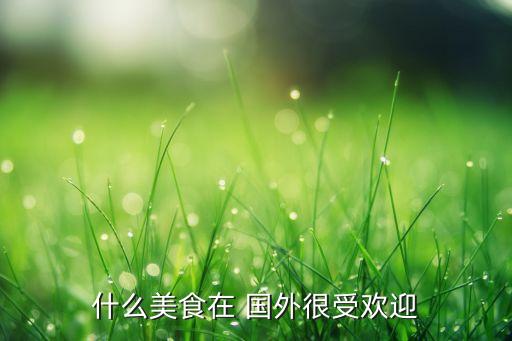 国外小吃有哪些地方,青岛小吃街有哪些地方