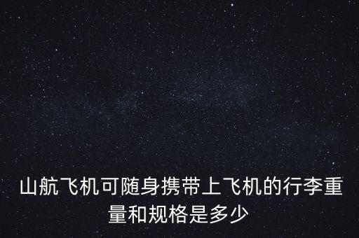 山航国际航空托运,国际航空最大托运行李箱尺寸