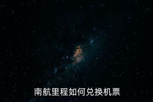 南航不能换国际票