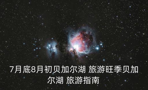 7至8月国外旅游攻略,国外旅游攻略app