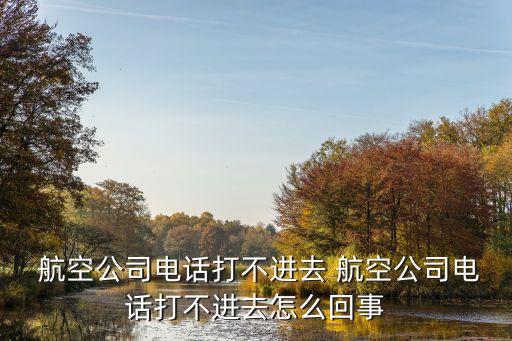 在国外如何打春秋航空客服,国外怎么打春秋航空