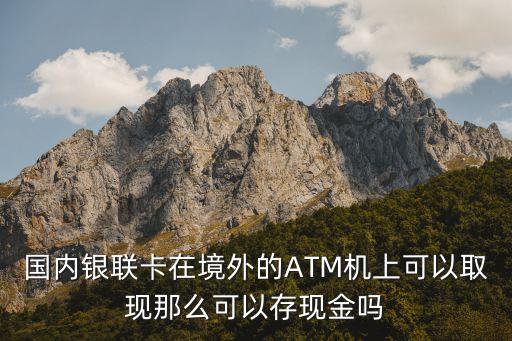 外币存国外atm,在国内换外币好还是国外换好?