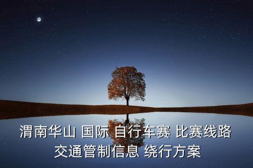 2016国际自行车比赛时间,洛宁县自行车比赛时间