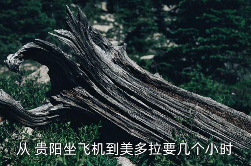 贵阳直飞有哪些国外,贵阳机场飞哪些地方是直飞
