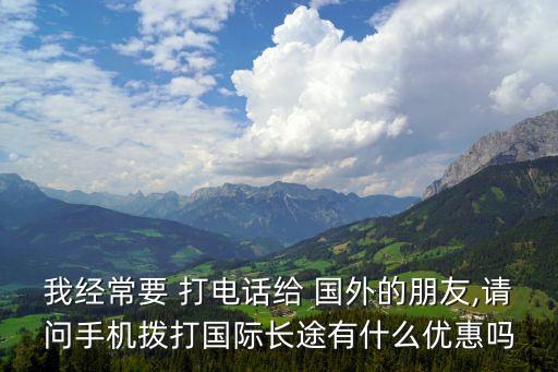 去国外打电话怎么便宜吗,异地打电话怎么最便宜