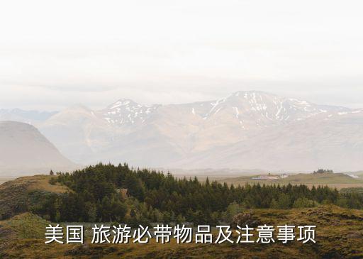 去国外旅游带榨菜,国外旅游去哪个国家好