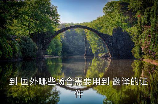 国外各国见面带翻译吗