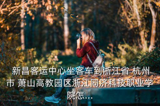 新昌到杭州萧山国际机场大巴,萧山国际机场到义乌的大巴时刻表