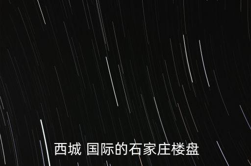 都匀西城国际交房日期