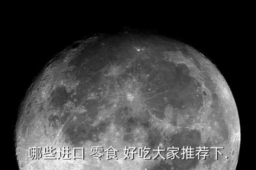 有什么好吃的国外零食吗,什么零食好吃又健康