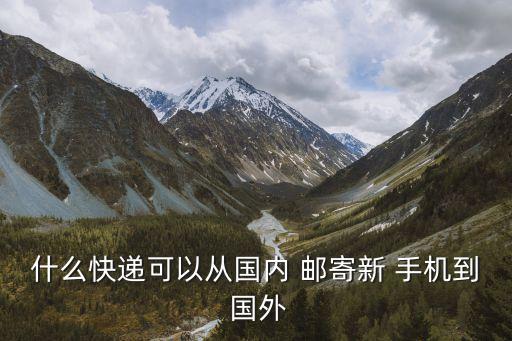 香港邮寄手机到国外吗,国外邮寄手机进入国内可以吗?