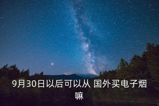 在国外买烟