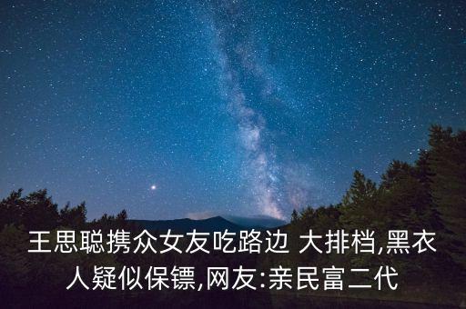 国外大排档,广州大排档一条街