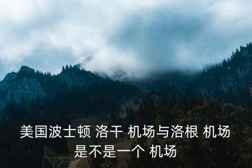 洛干国际机场,波士顿洛干国际机场