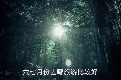 国外推荐游6月7月