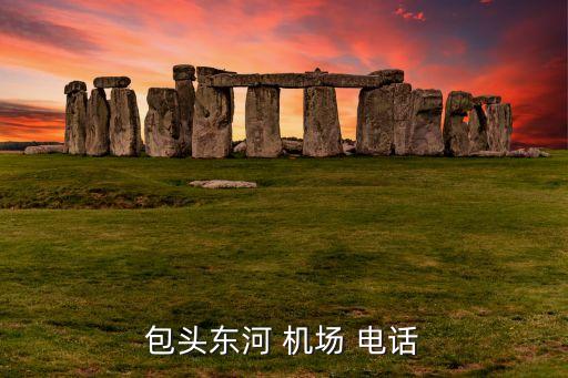 呼和浩特白塔国际机场的客服电话