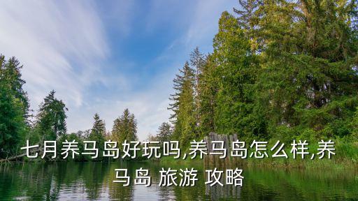 七月份国外旅游攻略,国外旅游攻略app