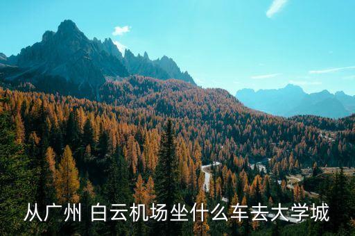白云国际机场到万胜围坐地铁几号线