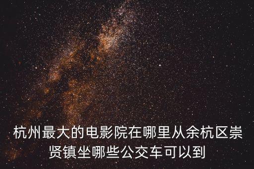 杭州西城广场ume国际影城