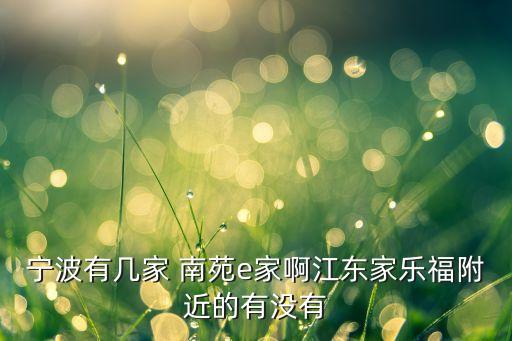 鄞州南苑国际公寓,宁波南苑国际公寓