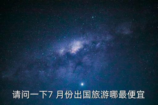 7月份适合去哪玩儿国外,六七月份适合去西安玩儿吗