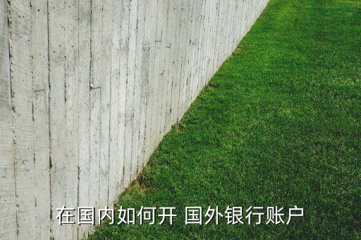 可以申请国外银行卡,银行卡到期前多久可以申请换卡