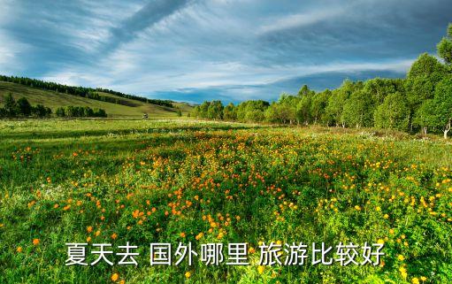 八月底九月初国外旅游